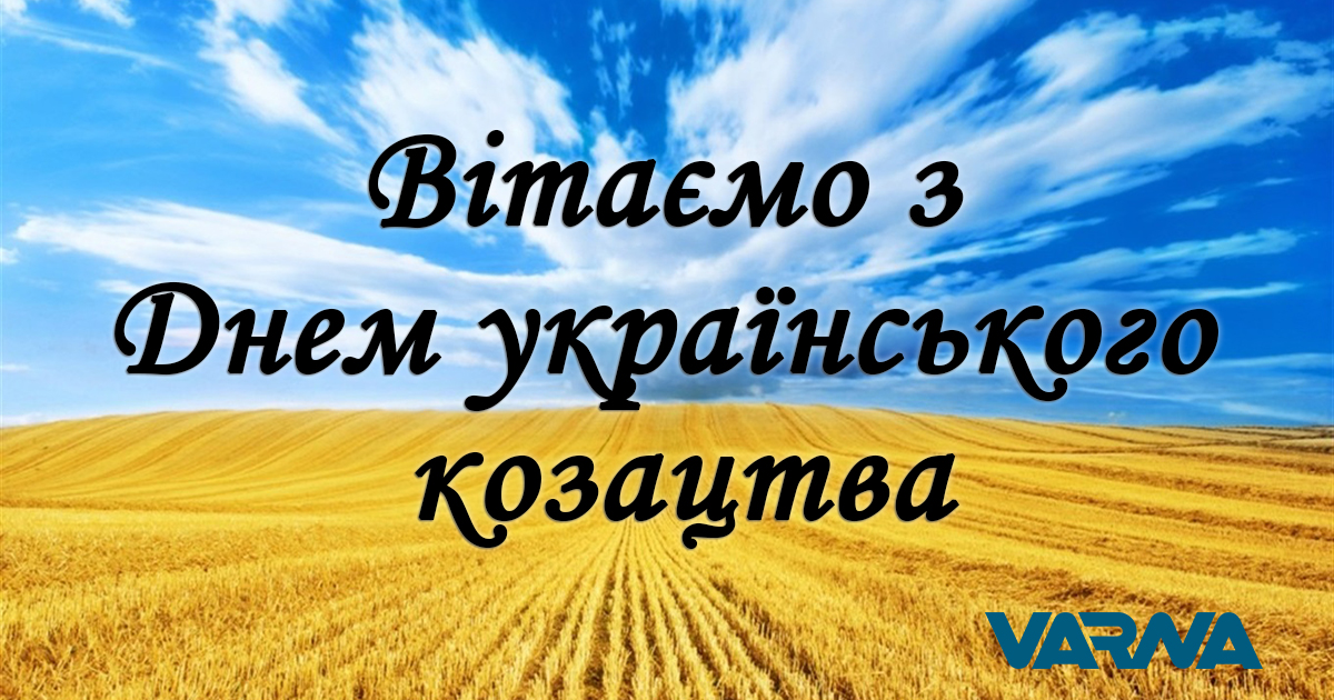 Вітаємо з Днем Українського Козацтва!